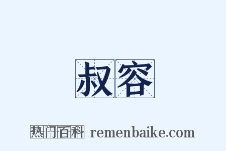 叔容是什么意思的图片